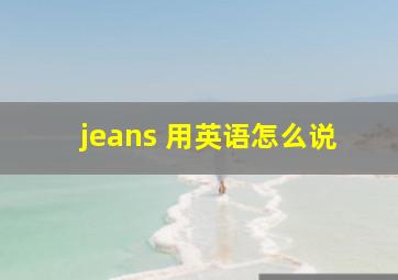 jeans 用英语怎么说